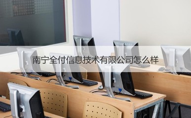 南寧全付信息技術(shù)與辦公用品銷(xiāo)售解析